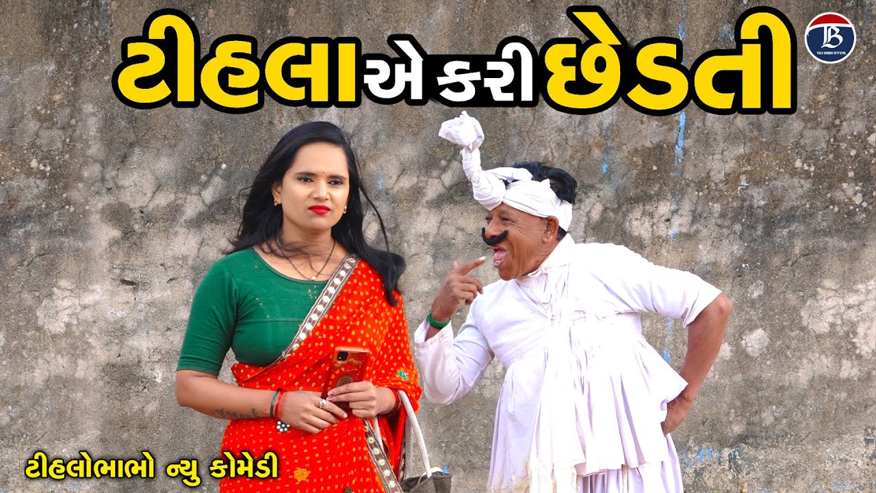 ટીહલા એ કરી છેડતી | Tihla e Kri Chedti | Gujrati Comedy | Tihlo Bhabho New Video | Desi Bhabho
