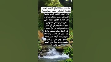 ما معنى فإذا أنسلخ الأشهر الحرم فاقتلوا المشركين حيث وجدتموهم؟ #أسئلة #سورة_التوبة
