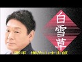 しらゆきそう 歌手:歌手:増位山太志郎 COVER3409