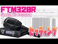 八重洲無線FTM320Rデジタル簡易無線車載機の設定変更アプリがすごい！　自分好みの操作性にセッティング
