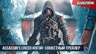 Assassin’s Creed Изгой | Сюжетный трейлер | Дубляж (HD) Assassin’s Creed Изгой | Сюжетный трейлер | Дубляж (HD)