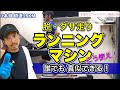 【実践ランニングマシン】観たら試したくなるランニングマシン・トレーニング@MarathonLearningchannel