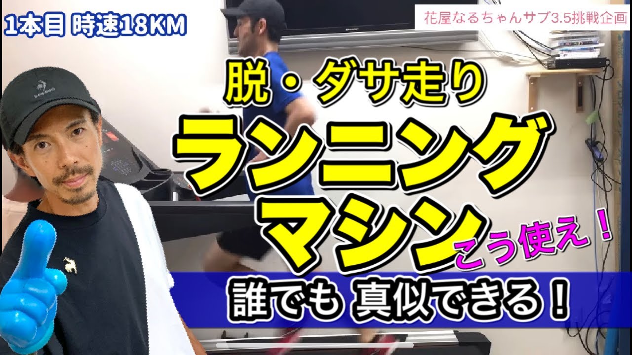 【実践ランニングマシン】観たら試したくなるランニングマシン・トレーニング@MarathonLearningchannel