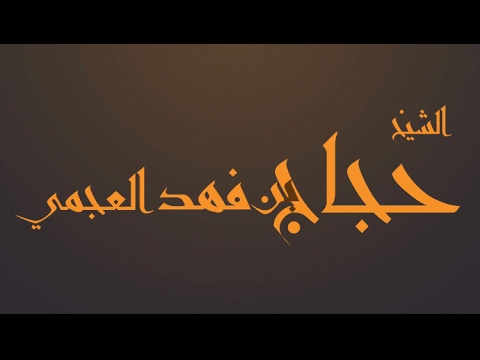 جمال الظاهر والباطن حجاج العجمي