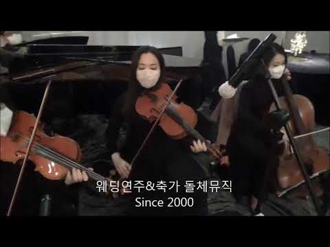 결혼식연주 - 웨딩연주- 노보텔강남웨딩 / Fly Me To The Moon (4중주1,2부 )