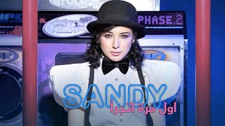 Sandy - Awel Mara Atgara'a (Official Audio)  | ساندي - اول مرة اتجرأ