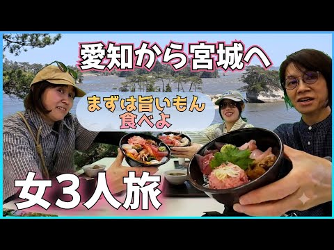 2泊3日の宮城県の旅。1日目松島海岸　さかな市場　大川小学校跡