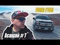 Ford F-150 или Тимон vs Асашай 2к19 #7 Почему американцы любят пикапы?