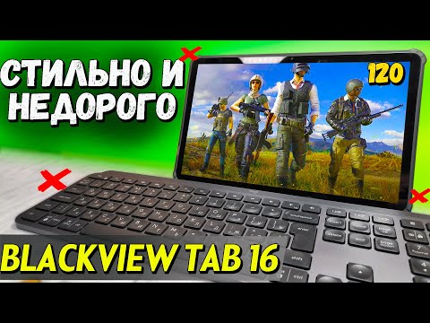Недорогой ультратонкий планшет Blackview Tab 16. ЧЕСТНЫЙ обзор со всеми тестами. 8/256, 4G, 11 " Недорогой ультратонкий планшет Blackview Tab 16. ЧЕСТНЫЙ обзор со всеми тестами. 8/256, 4G, 11 "