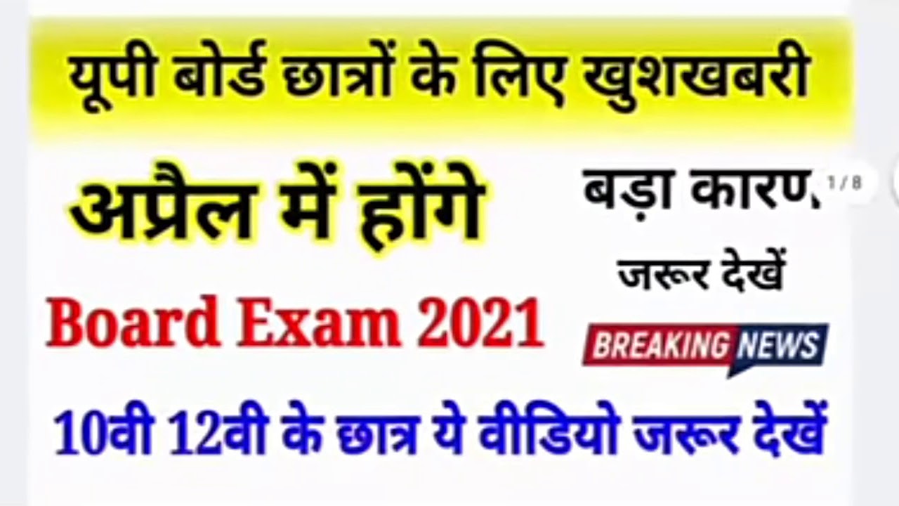 April May Honge Up Board Exam 2021 Breaking News YouTube