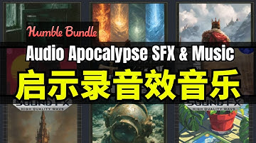 【Lee哥】补齐音效！HB末日级音频终极捆绑 - Audio Apocalypse | Humble Bundle