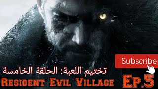 ريزيدنت ايفل القرية الحلقة الخامسة :  Resident Evil Village Ep.5