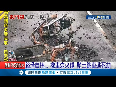 天雨路滑騎車要小心! 騎士自摔機車炸成"火球"緊急跳車逃過死劫 "砰"一聲嚇壞不少路過民眾...│記者 張哲豪 戴偉臣│【LIVE大現場】20201225│三立新聞台