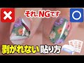 オホーラなどの生ジェルネイルシールが剥がれない貼り方【ネイリストASKA】