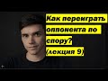 Как отстаивать свою позицию, спорить и вести дебаты? Теория аргументации