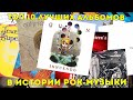 Топ 10. Лучшие альбомы в истории рок музыки