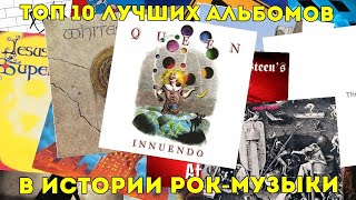 Топ 10. Лучшие альбомы в истории рок музыки