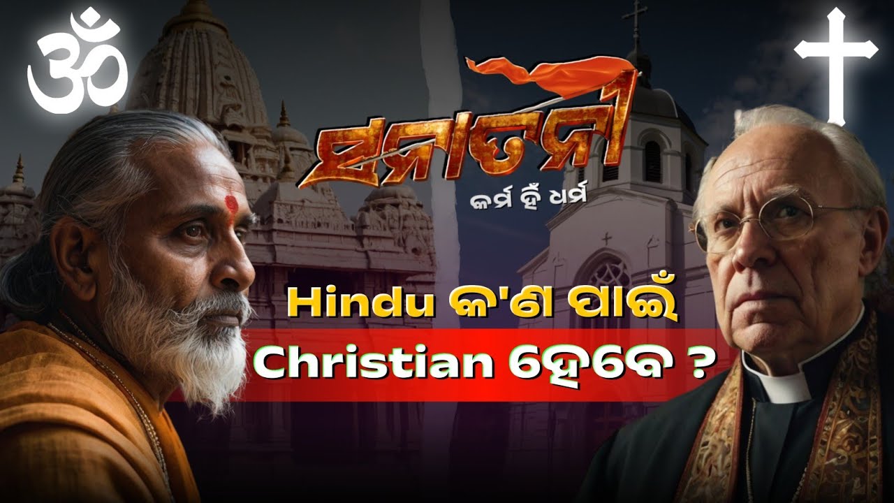 Hindu କ'ଣ ପାଇଁ Christian ହେବେ | Sanatani Movie Details, Illegal Religious Conversion | Studio Sbr