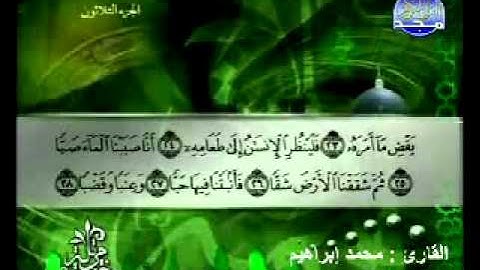 سورة عبس القارئ محمد إبراهيم