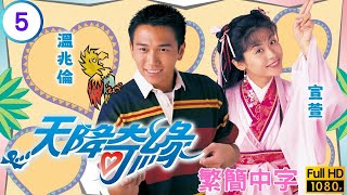 TVB奇幻喜劇 | 天降奇緣 05/20 | 溫兆倫(長安)被指為色魔 | 宣萱 | 溫兆倫 | 郭藹明 | 姜大偉 | 粵語中字 | 1995