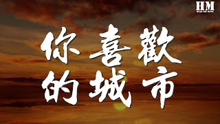 荒木毬菜 - 你喜歡的城市『屆いたのかな 手繋いて迷いたい』【動態歌詞Lyrics】