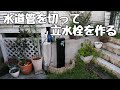 ド素人が水道管を切って立水栓を作ってみた