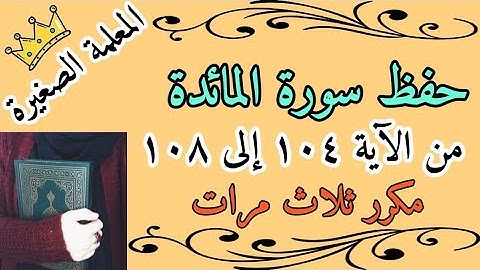 سورة المائدة صفحة 125 مكرر ثلاث مرات 🌸 سورة المائدة صفحة واذا قيل لهم مكرر ثلاث مرات 