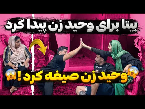 بیتا برای وحید زن پیدا کرده صیغش کرده