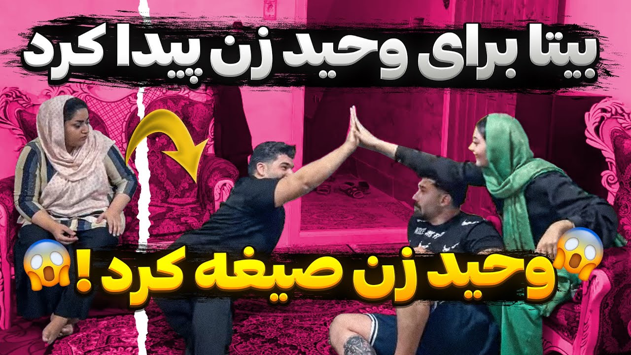 بیتا برای وحید زن پیدا کرده 😨❌ صیغش کرده