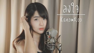 ลงใจ (Longjai) |  BOWKYLION  |「Cover by Kanomroo  」 chords