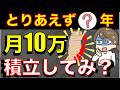 【想像以上にヤバい】月10万円の積立投資の威力。複利の力が爆発するのに必要な投資年数