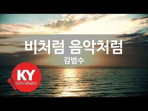 [KY ENTERTAINMENT] 비처럼 음악처럼 - 김범수 (KY.6781) / KY Karaoke