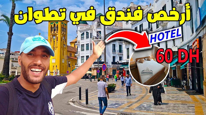 لقيت لكم أرخص فندق فتطوان فوسط المدينة وغير ب 60 درهم وها فين كاينين الفنادق رخاص فتطوان
