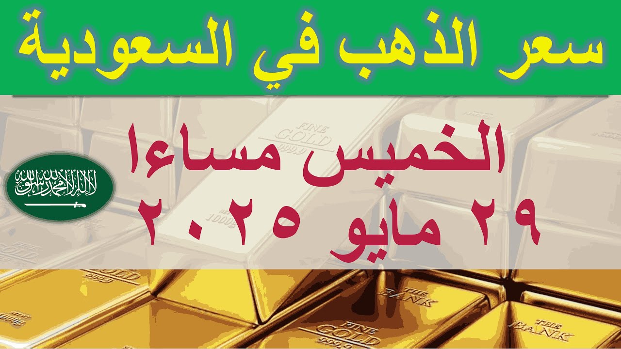 سعر الذهب اليوم في السعودية | الخميس ٢٩ مايو ٢٠٢٥