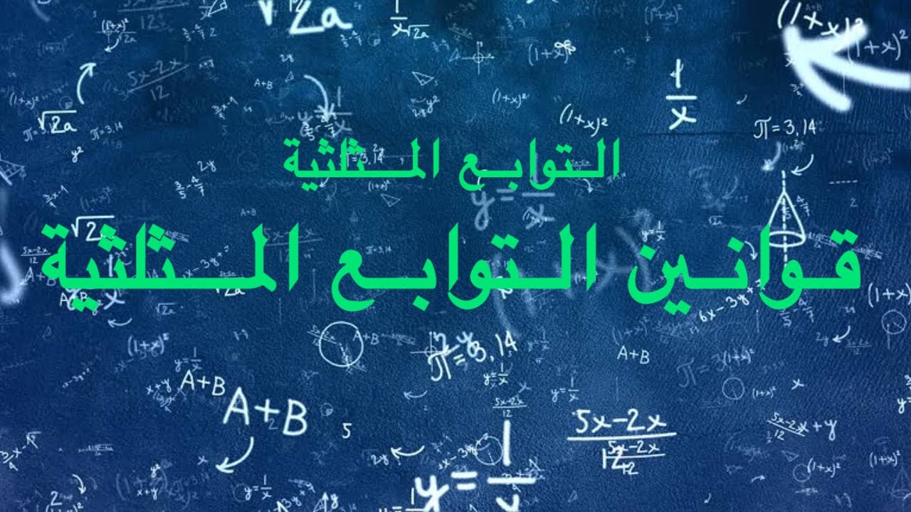 التوابع المثلثية | النهايات والاستمرار | رياضيات الثالث الثانوي (بكالوريا) | قوانين التوابع المثلثية