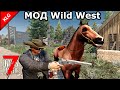 НОВЫЙ МОД Wild West ► 7 Days To Die ► ПЕРВЫЙ ТРАНСПОРТ ЛОШАДЬ