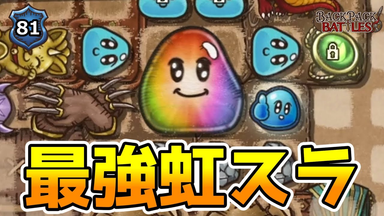 虹スラは強かった！疑ってゴメン！【BpBアーカイブ/Backpack Battles】