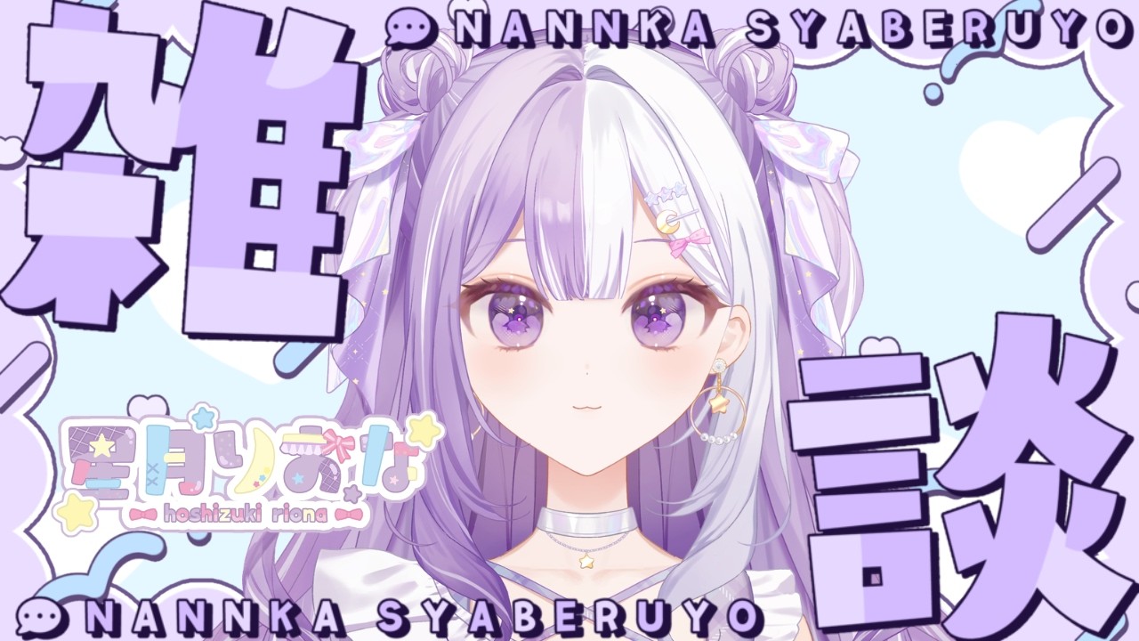 【#新人Vtuber】初見さんROM歓迎！うどーなっつ食べたよ！声低めの脱線多めの朝活雑談【#雑談】2026/07/03