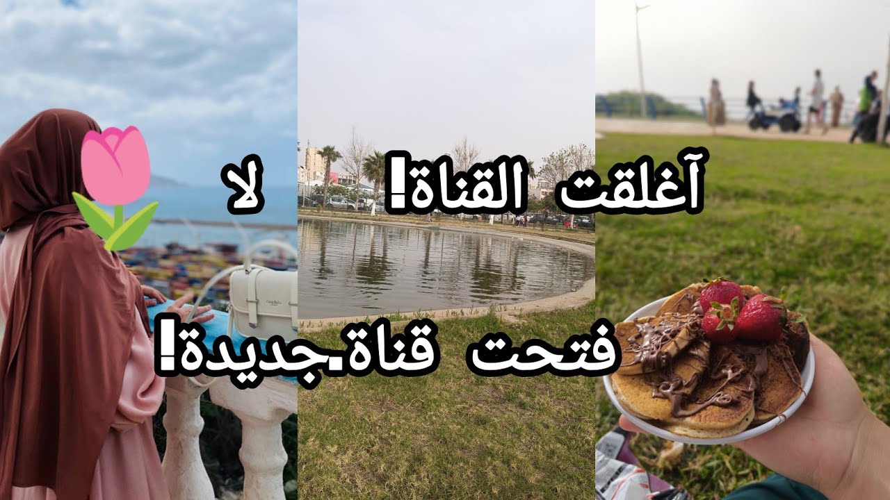 اخر فيديو فالقناة 😢والسبب! روتين ديتكم معايا جولة فالحديقة😍 وهران  belle vie 🌷🌸