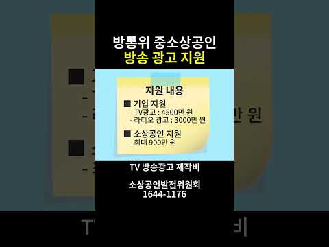 (24년 8월 13일) 방통위 중·소상공인 방송 광고 지원