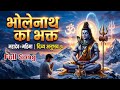 भोले नाथ का भक्त | Bhole Nath Ka Bhakt | Satyam Dabas| Shiv Bhajan | New Song 2026
