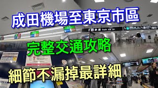 【東京自由行】從下飛機開始成田機場至東京市區 超完整交通攻略~~