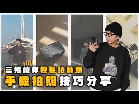 手機拍照技巧懶人包！三招讓你輕鬆拍帥照 | 手機拍攝分享 | TheShorty 那個矮子