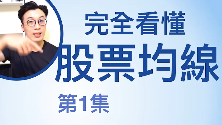 【完全看懂股票均線】第1集 五分鐘了解簡單移動平均線 + 兩個交易策略 (可開啟cc字幕) - 天天要聞