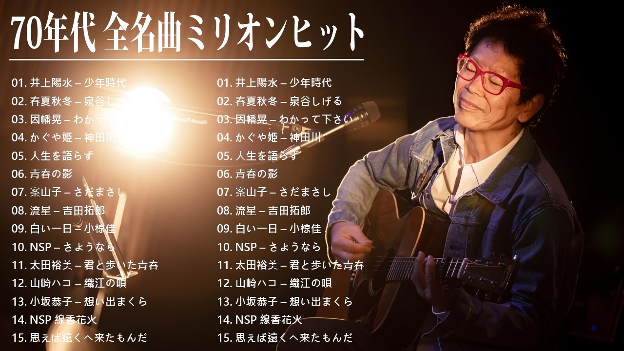 70年代 ヒット曲メドレー フォーク 昭和の名曲まとめ 邦楽70年代