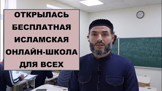 Бесплатная Исламская школа онлайн. Очень легко вступить и учиться. Школа шейха Мухаммада Гиги