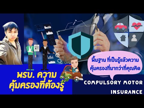 พ.ร.บ. รถความคุ้มครองที่คุณต้องรู้