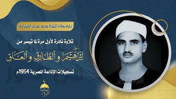 تلاوة نادرة تفوق المحافل في جمالها وخشوعها! إبراهيم والطارق والعلق - الشيخ محمد صديق المنشاوي 1954م