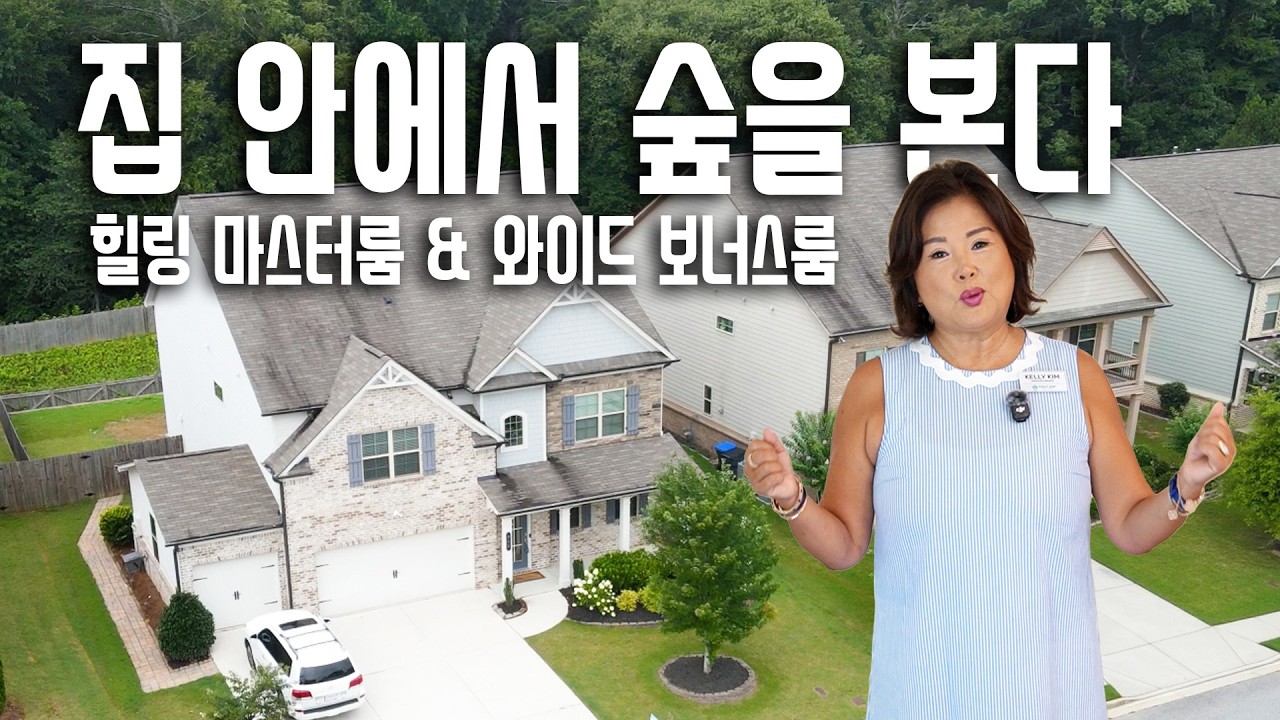 [애틀랜타 명품 부동산]들어오는 순간 ‘와’ 나오는 집… 오픈 구조 + 프라이빗 뷰 하우스 투어