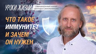 Что такое иммунитет/Зачем нужен иммунитет/Почему иммунная система работает неправильно/часть 1